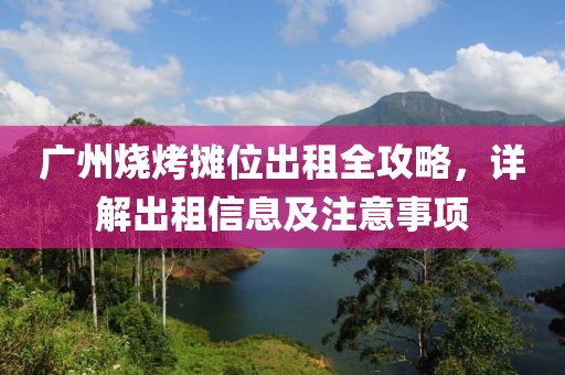 廣州燒烤攤位出租全攻略，詳解出租信息及注意事項