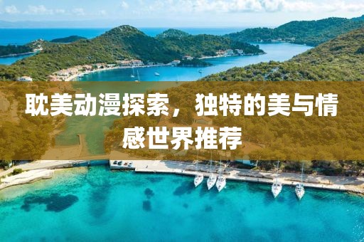 耽美動(dòng)漫探索，獨(dú)特的美與情感世界推薦