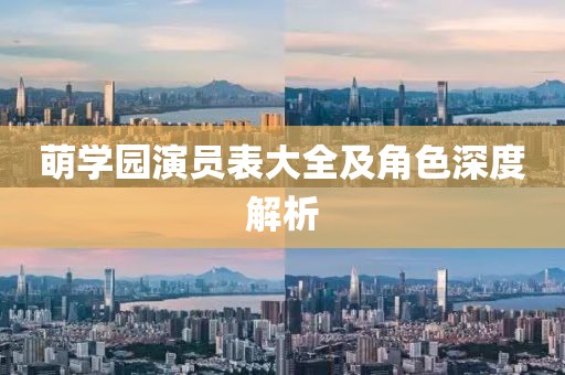 萌學(xué)園演員表大全及角色深度解析