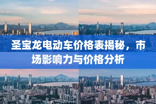 圣寶龍電動車價格表揭秘，市場影響力與價格分析
