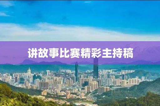 講故事比賽精彩主持稿